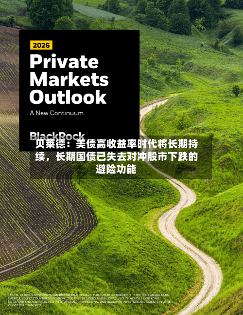 贝莱德：美债高收益率时代将长期持续，长期国债已失去对冲股市下跌的避险功能-第2张图片