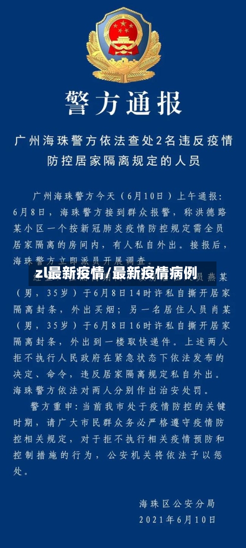 zl最新疫情/最新疫情病例-第1张图片