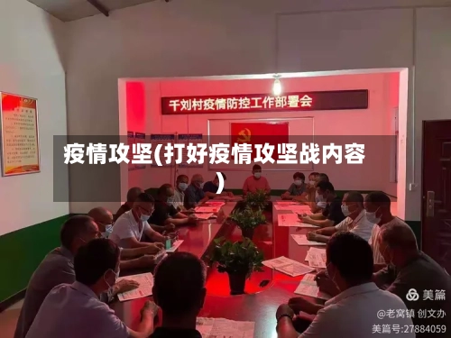 疫情攻坚(打好疫情攻坚战内容)-第1张图片