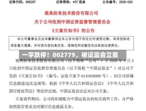 一字跌停！002779	，被证监会立案-第1张图片