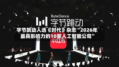 字节跳动入选《时代》杂志“2026年最具影响力的10家人工智能公司	”-第1张图片