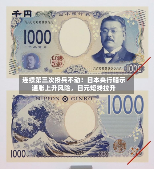 连续第三次按兵不动！日本央行暗示通胀上升风险，日元短线拉升-第1张图片
