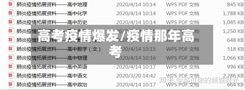 高考疫情爆发/疫情那年高考-第1张图片