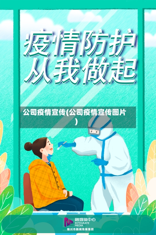 公司疫情宣传(公司疫情宣传图片)-第1张图片