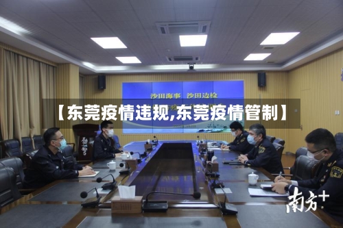 【东莞疫情违规,东莞疫情管制】-第1张图片