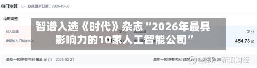 智谱入选《时代》杂志“2026年最具影响力的10家人工智能公司”-第2张图片