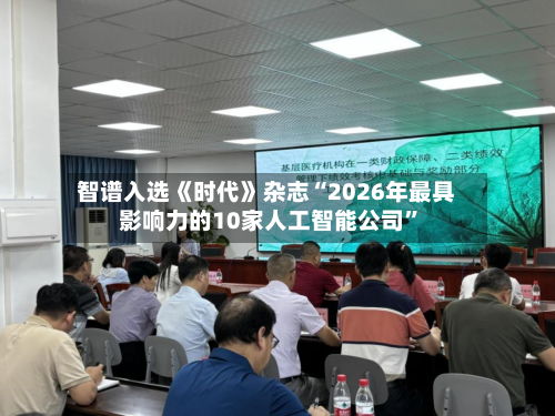 智谱入选《时代》杂志“2026年最具影响力的10家人工智能公司”-第1张图片