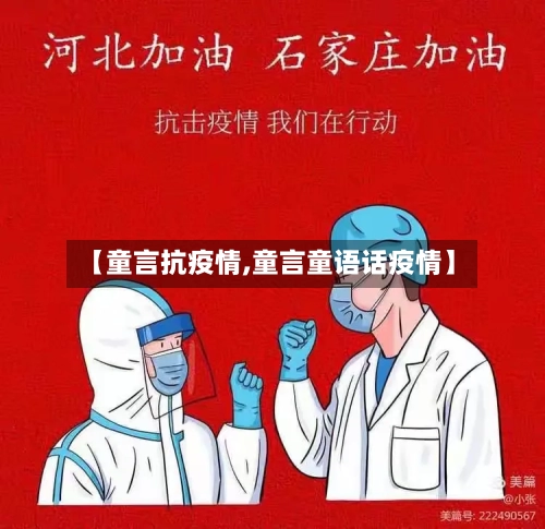 【童言抗疫情,童言童语话疫情】-第1张图片