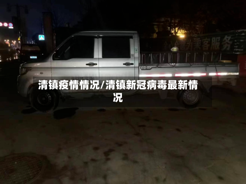 清镇疫情情况/清镇新冠病毒最新情况-第1张图片