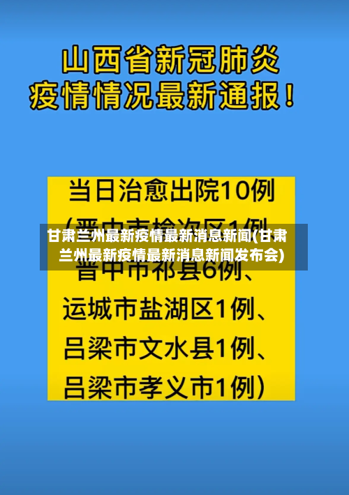 甘肃兰州最新疫情最新消息新闻(甘肃兰州最新疫情最新消息新闻发布会)-第1张图片