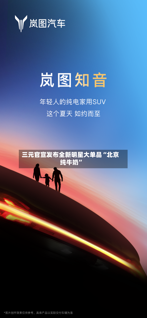 三元官宣发布全新明星大单品“北京纯牛奶	”-第1张图片