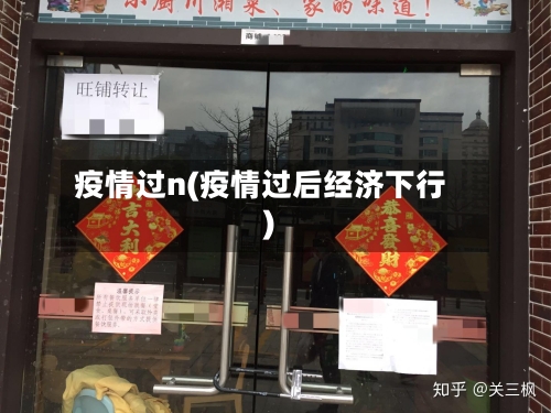 疫情过n(疫情过后经济下行)-第1张图片