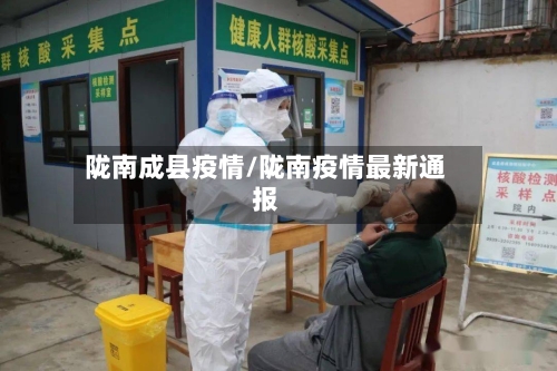 陇南成县疫情/陇南疫情最新通报-第1张图片