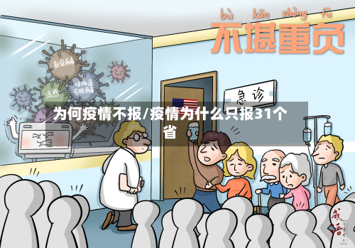 为何疫情不报/疫情为什么只报31个省-第1张图片