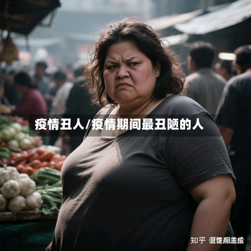 疫情丑人/疫情期间最丑陋的人-第1张图片