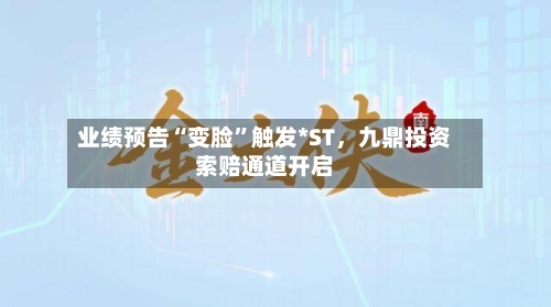 业绩预告“变脸”触发*ST	，九鼎投资索赔通道开启-第2张图片