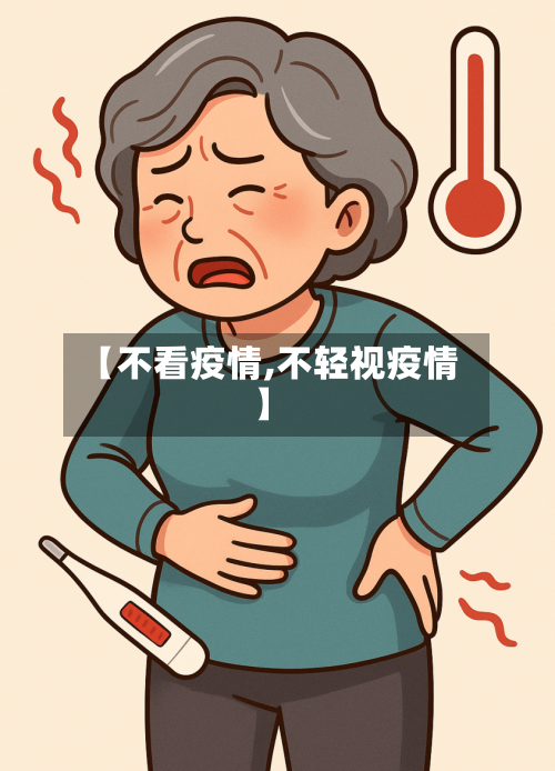 【不看疫情,不轻视疫情】-第1张图片