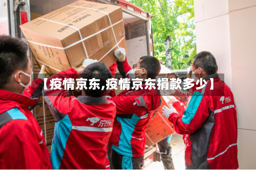 【疫情京东,疫情京东捐款多少】-第1张图片