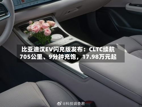 比亚迪汉EV闪充版发布：CLTC续航705公里、9分钟充饱	，17.98万元起-第2张图片