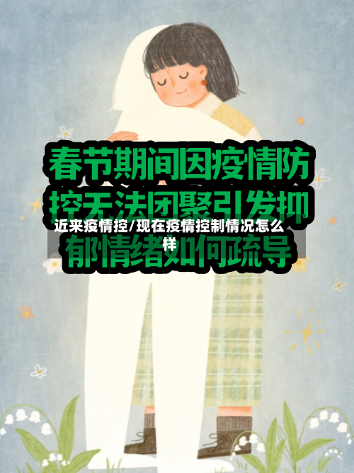 近来疫情控/现在疫情控制情况怎么样-第1张图片