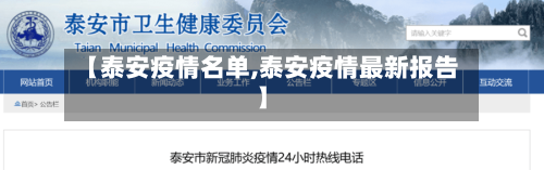 【泰安疫情名单,泰安疫情最新报告】-第1张图片