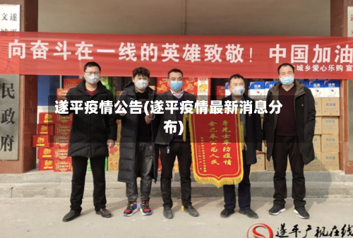 遂平疫情公告(遂平疫情最新消息分布)-第1张图片