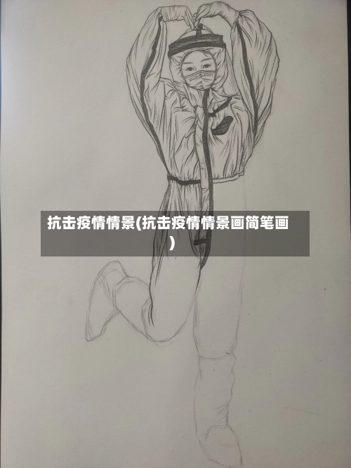 抗击疫情情景(抗击疫情情景画简笔画)-第1张图片