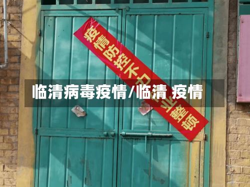 临清病毒疫情/临清 疫情-第1张图片