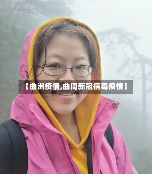 【曲洲疫情,曲周新冠病毒疫情】-第1张图片