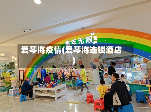 爱琴海疫情(爱琴海连锁酒店)-第1张图片