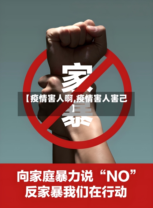 【疫情害人啊,疫情害人害己】-第1张图片