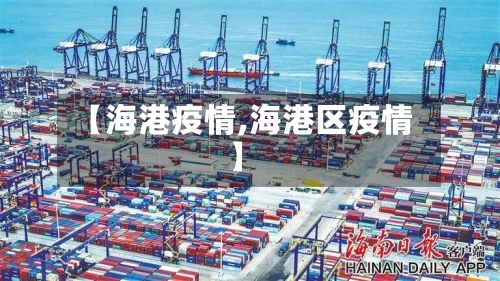 【海港疫情,海港区疫情】-第1张图片