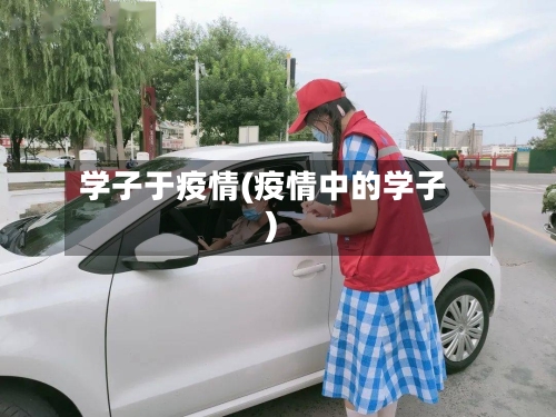 学子于疫情(疫情中的学子)-第1张图片