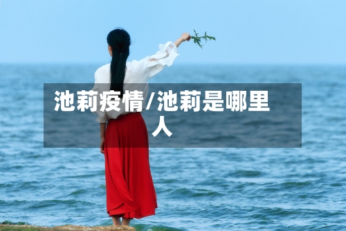 池莉疫情/池莉是哪里人-第1张图片