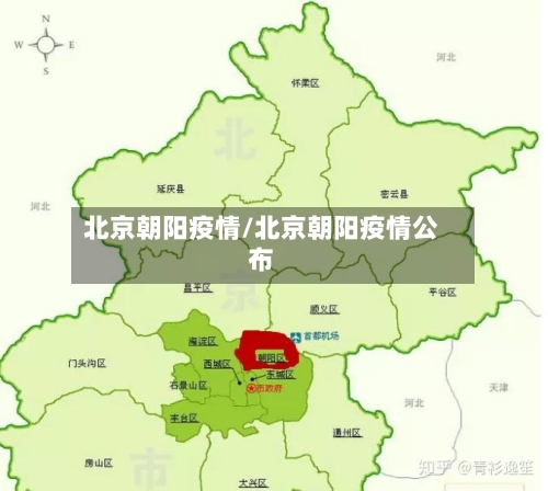 北京朝阳疫情/北京朝阳疫情公布-第3张图片