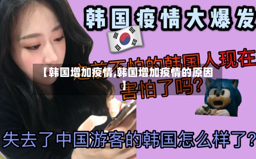 【韩国增加疫情,韩国增加疫情的原因】-第1张图片
