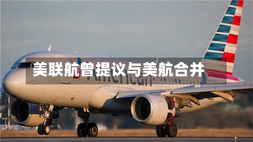 美联航曾提议与美航合并-第1张图片
