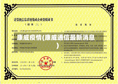 康威疫情(康威通信最新消息)-第1张图片