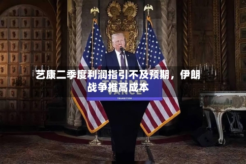 艺康二季度利润指引不及预期，伊朗战争推高成本-第1张图片