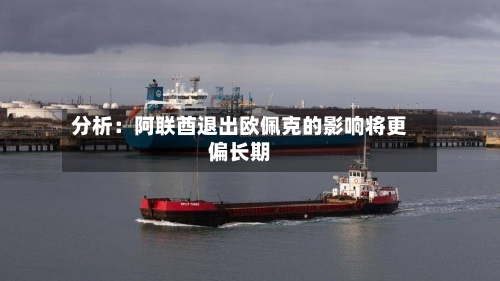 分析：阿联酋退出欧佩克的影响将更偏长期-第1张图片