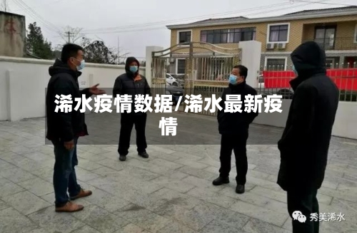 浠水疫情数据/浠水最新疫情-第1张图片