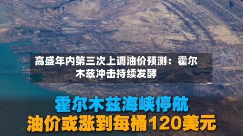 高盛年内第三次上调油价预测:霍尔木兹冲击持续发酵-第2张图片