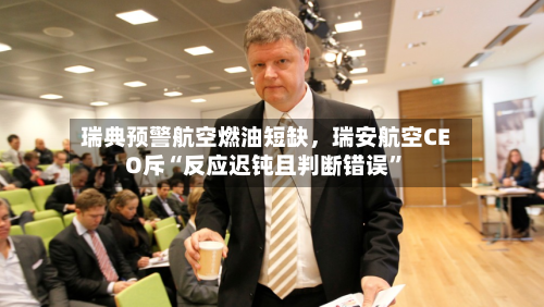 瑞典预警航空燃油短缺，瑞安航空CEO斥“反应迟钝且判断错误”-第1张图片