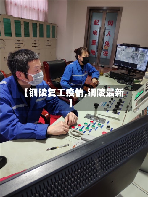 【铜陵复工疫情,铜陵最新】-第1张图片