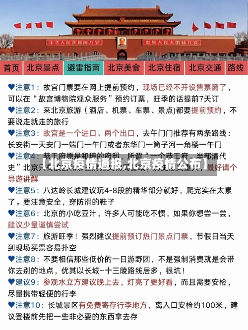 【北京疫情通报,北京疫情公布】-第1张图片