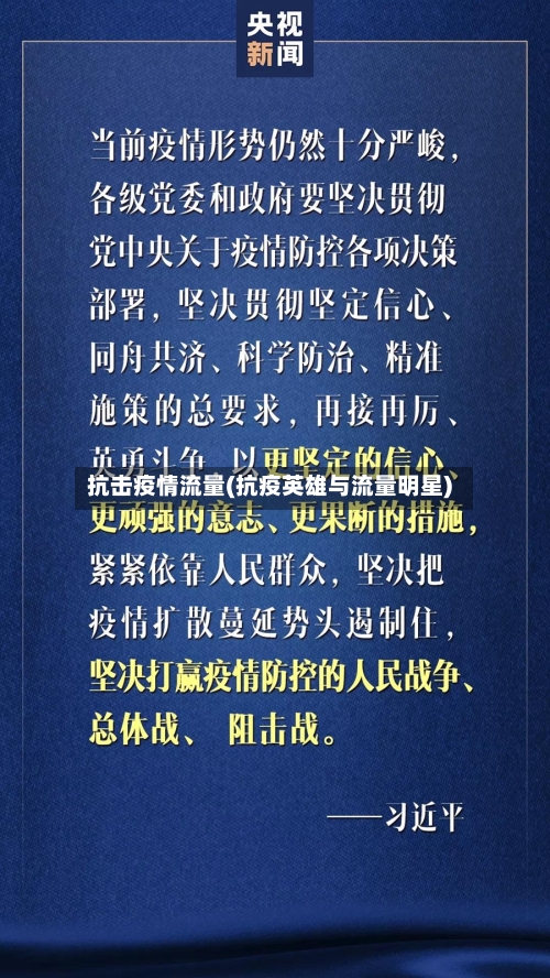 抗击疫情流量(抗疫英雄与流量明星)-第1张图片