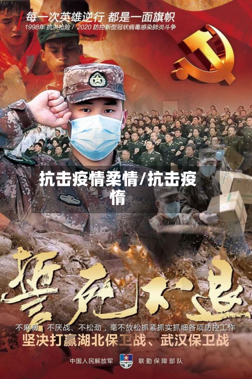 抗击疫情柔情/抗击疫惰-第1张图片