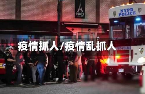 疫情抓人/疫情乱抓人-第1张图片