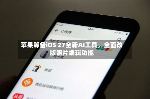 苹果筹备iOS 27全新AI工具，全面改版照片编辑功能-第1张图片