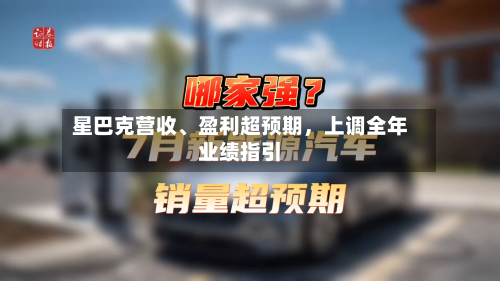 星巴克营收	、盈利超预期	，上调全年业绩指引-第3张图片